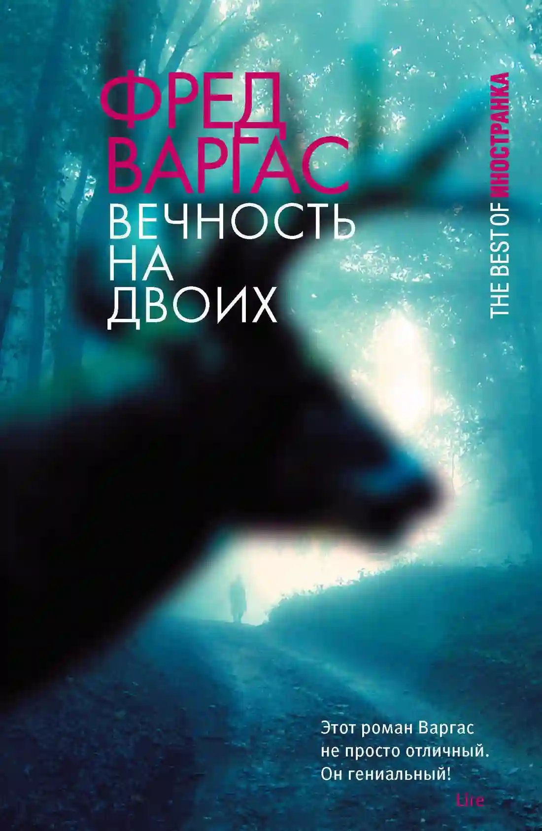 Вечность на двоих - обложка книги