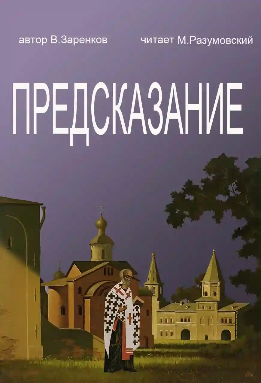 Предсказание - обложка книги