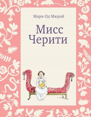 Мисс Черити - Мари-Од Мюрай - обложка книги