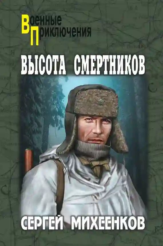 Высота смертников - обложка книги