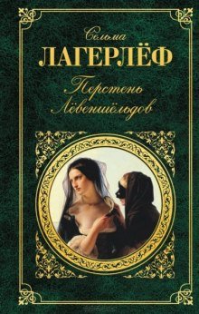 Перстень Левеншельдов - обложка книги