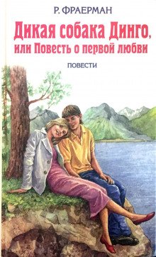 Дикая собака Динго, или Повесть о первой любви - обложка книги