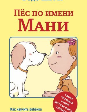 Пёс по имени Мани - Бодо Шефер - обложка книги