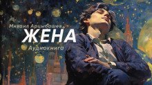 Жена - обложка книги