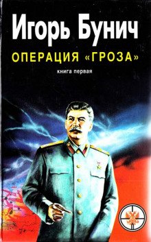 Операция Гроза, или Ошибка в третьем знаке - обложка книги