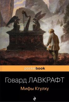 Усыпальница - обложка книги