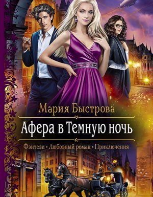 Вольное солнце Воленстира 1. Афера в темную ночь - Мария Быстрова - обложка книги