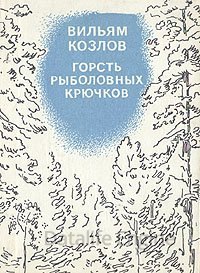 Горсть рыболовных крючков - Вильям Козлов - обложка книги