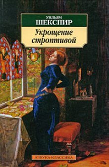 Укрощение строптивой - обложка книги