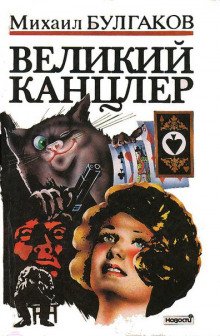 Великий Канцлер - обложка книги