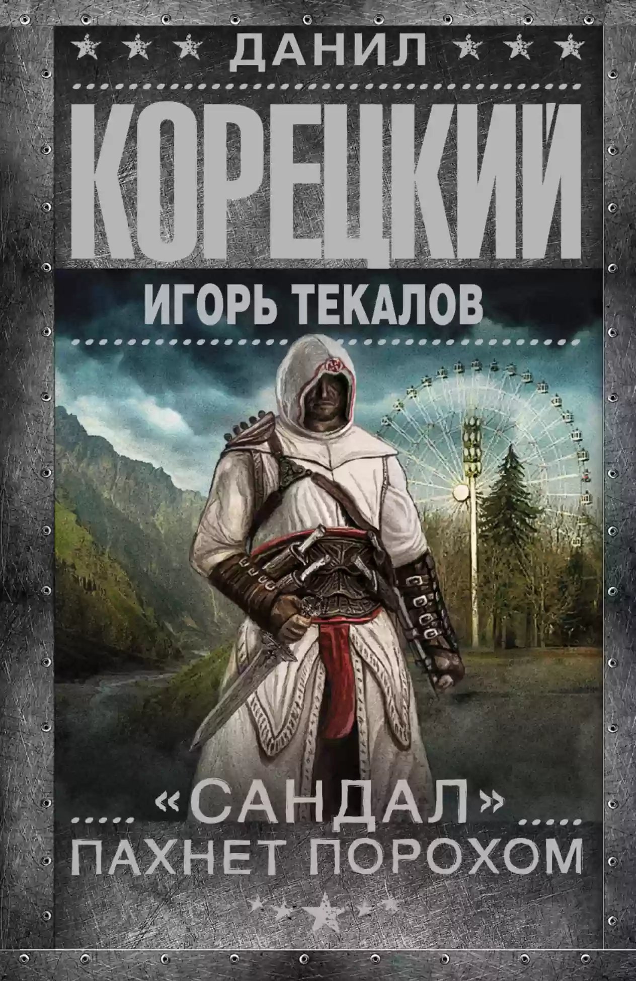 «Сандал» пахнет порохом - обложка книги