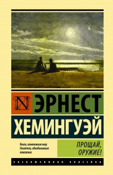 Прощай, оружие! - обложка книги