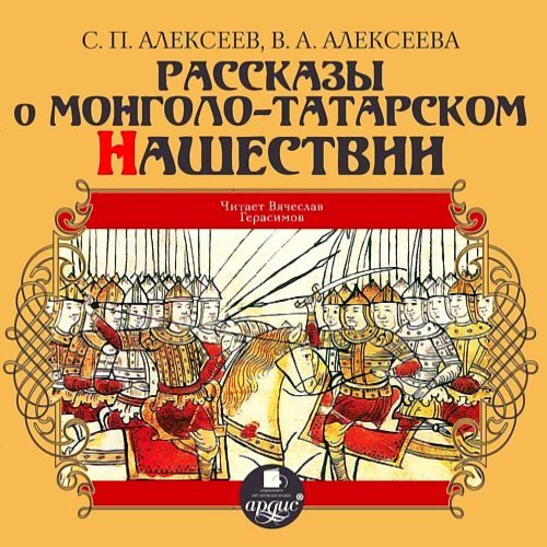 Рассказы о монголо-татарском нашествии - обложка книги