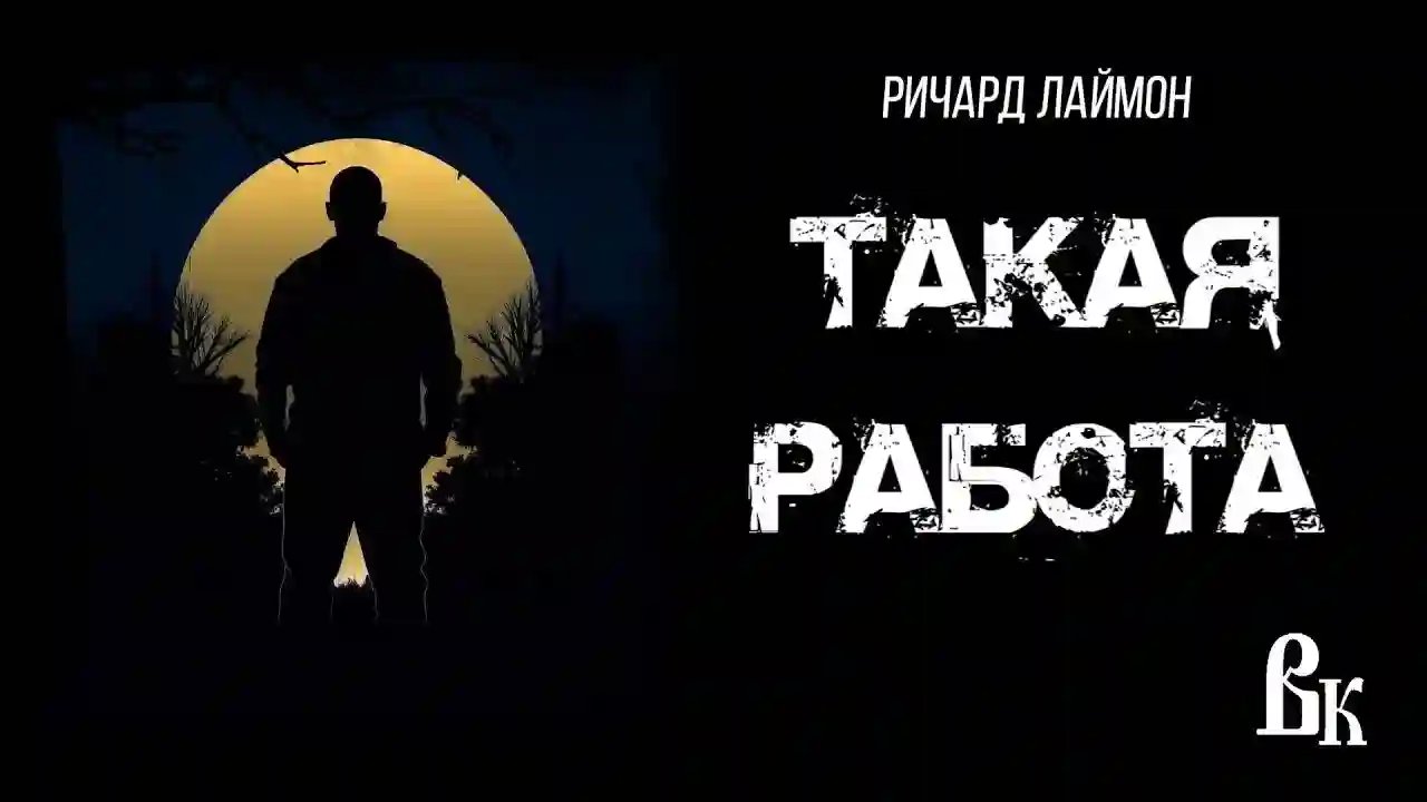 Такая работа - обложка книги