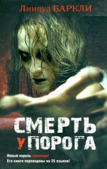 Смерть у порога - обложка книги