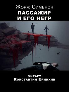 Пассажир и его негр - обложка книги