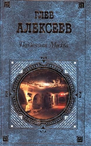 Подземная Москва - обложка книги