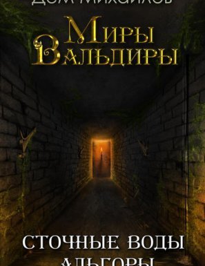 Сточные воды Альгоры - Дем Михайлов - обложка книги