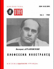 Профессия: иностранец - обложка книги