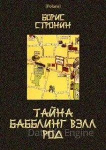 Тайна Бабблинг Вэлл Род - Борис Стронин - обложка книги