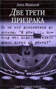 Две трети призрака - обложка книги