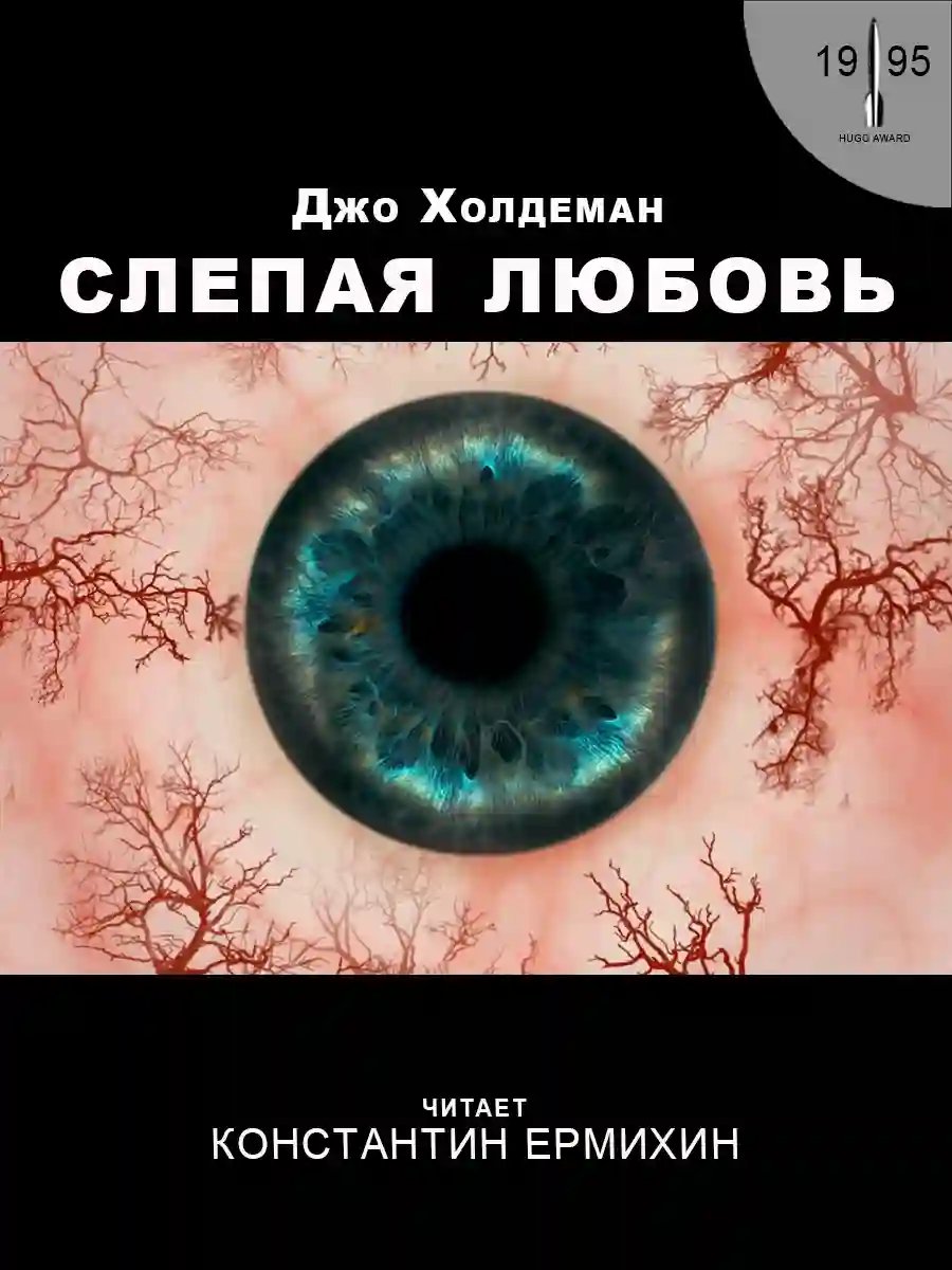 Слепая любовь - обложка книги