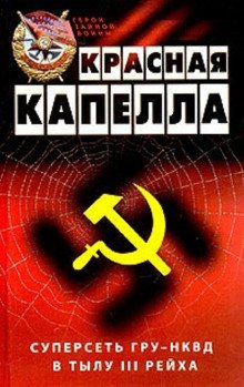 Красная капелла. Суперсеть ГРУ-НКВД в тылу III рейха - обложка книги