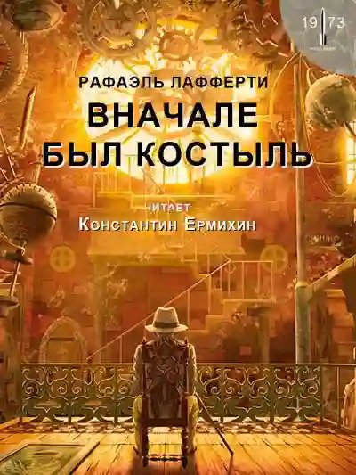 Вначале был костыль - обложка книги