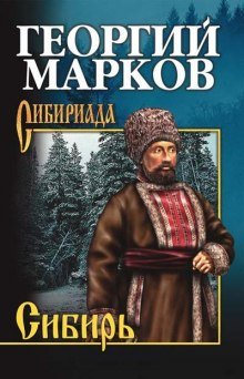 Сибирь. Книга 2 - обложка книги