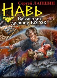 НАВЬ. Возмездие древних богов - обложка книги