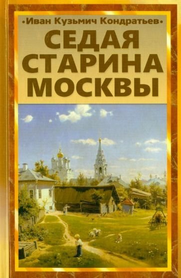 Седая старина Москвы. Исторический обзор и полный указатель её достопамятностей - обложка книги