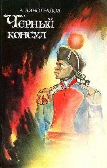 Чёрный консул - обложка книги