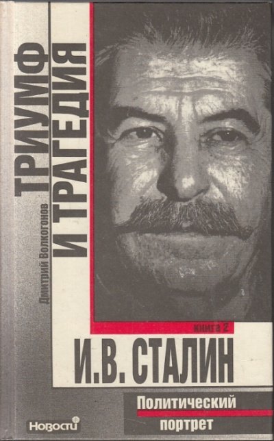 Триумф и трагедия. Политический портрет Сталина. Книга I - обложка книги