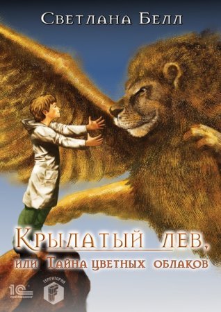 Крылатый лев, или Тайна цветных облаков - обложка книги