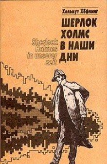 Шерлок Холмс в наши дни - обложка книги