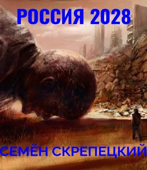 Россия 2028 - обложка книги