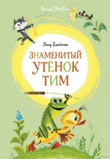 Знаменитый утенок Тим - обложка книги