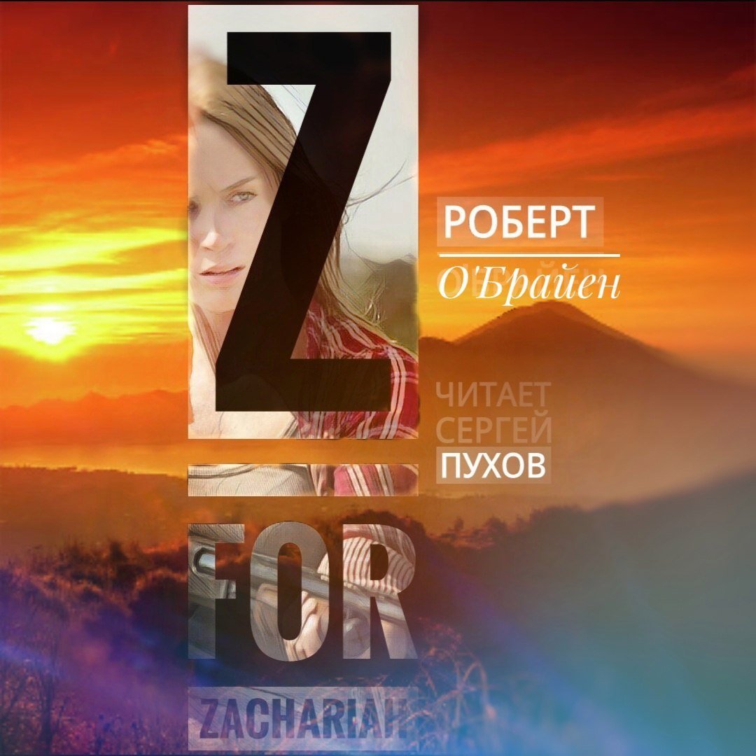 Z - значит Захария (с музыкальным оформлением) - обложка книги