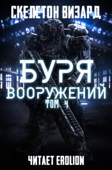 Буря Вооружений. Том 4 - обложка книги