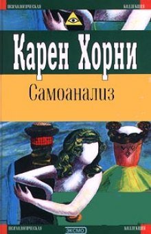 Самоанализ - обложка книги