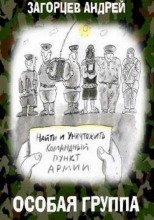Особая группа - Андрей Загорцев - обложка книги