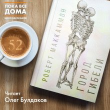 Город гибели - обложка книги