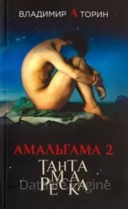 Амальгама 2. Тантамареска - Владимир Торин - обложка книги