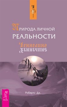 Природа личной реальности - обложка книги