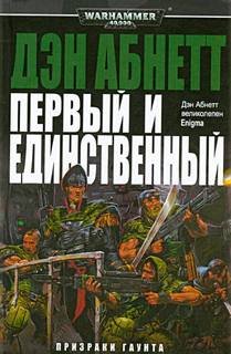 Первый и Единственный - обложка книги