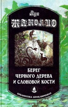 Берег чёрного дерева и слоновой кости - обложка книги