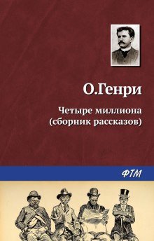 Четыре миллиона - обложка книги