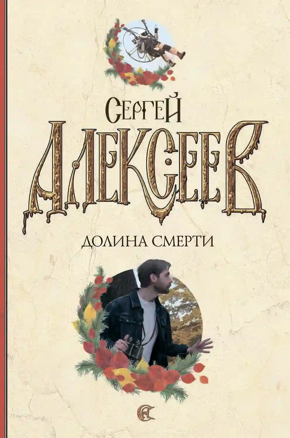 Долина смерти - обложка книги