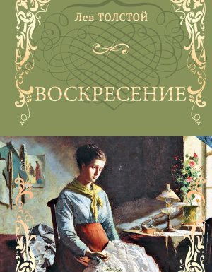Воскресение - Лев Толстой - обложка книги