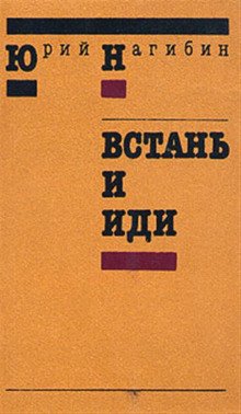 Встань и иди - обложка книги